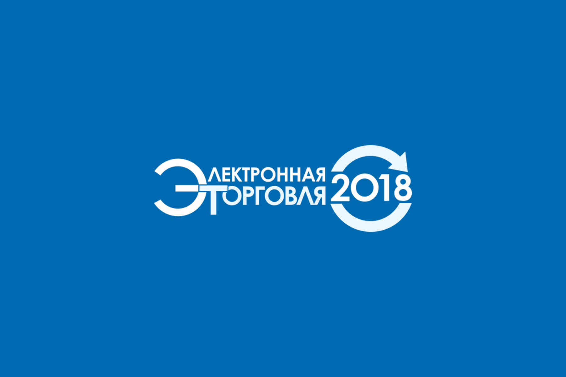 Paymaster приглашает на конференцию “Электронная торговля — 2018”