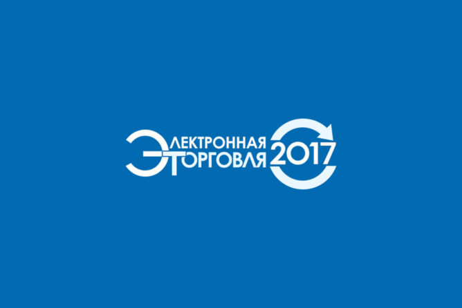 Электронная торговля-2017, программа и купон на скидку