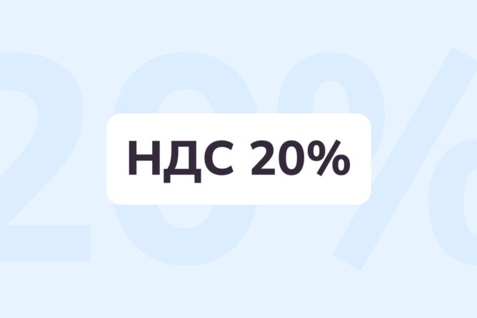 НДС 20% с 01.01.2019