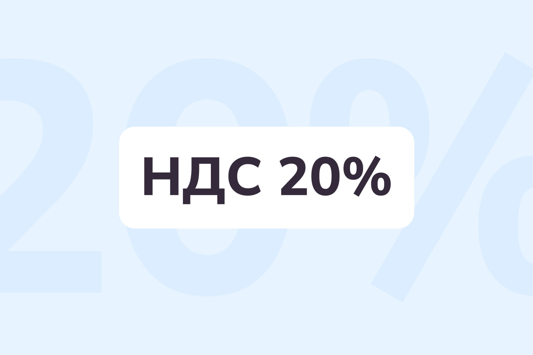 НДС 20% с 01.01.2019