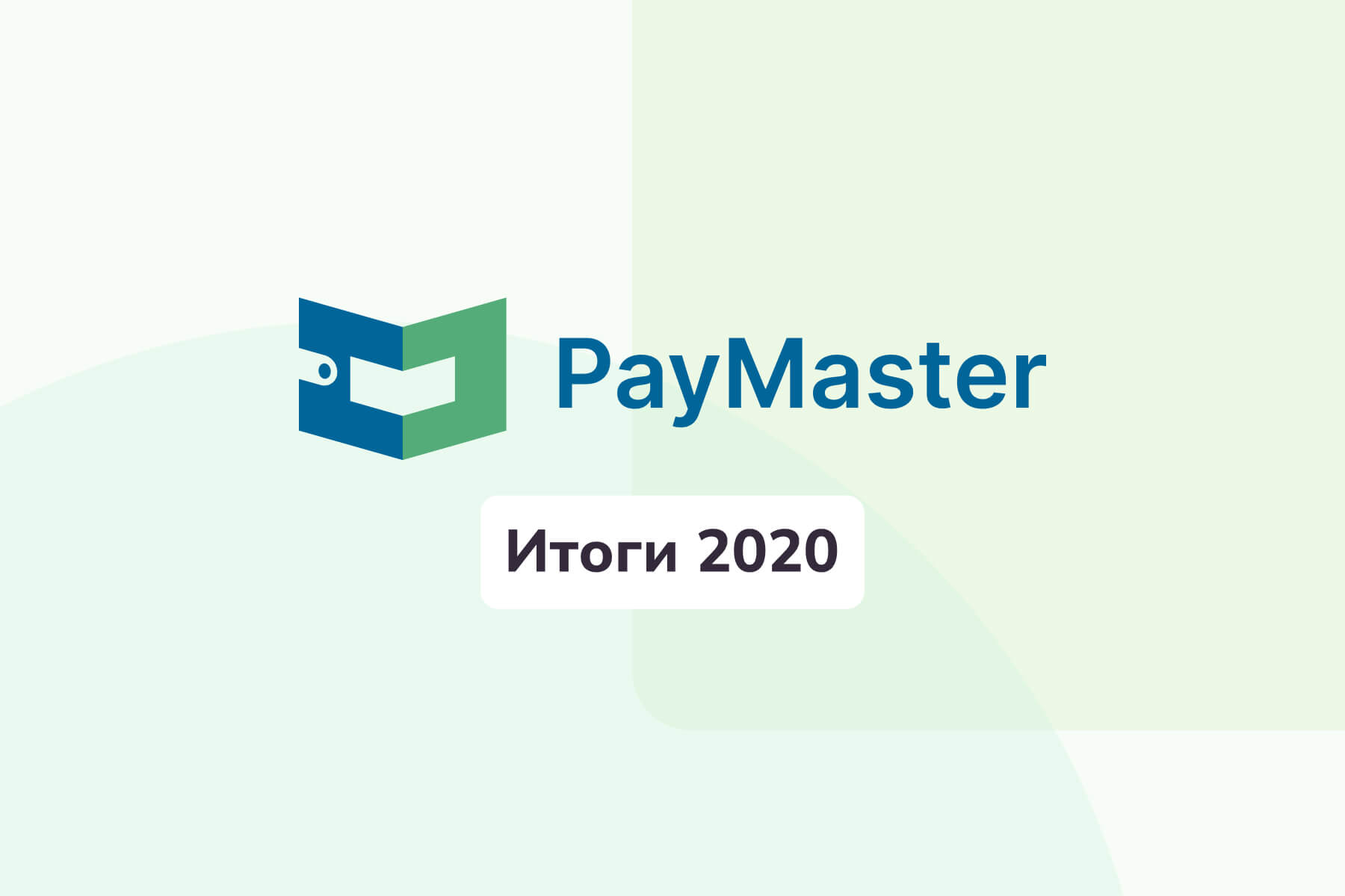 PayMaster подводит итоги 2020 года