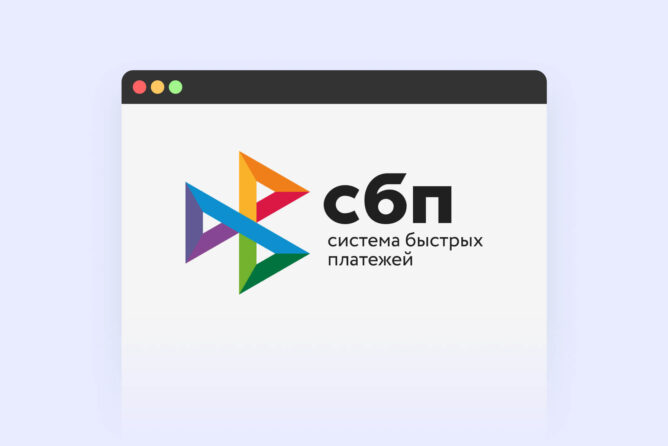 Подключим к Вашему сайту «Систему Быстрых Платежей»