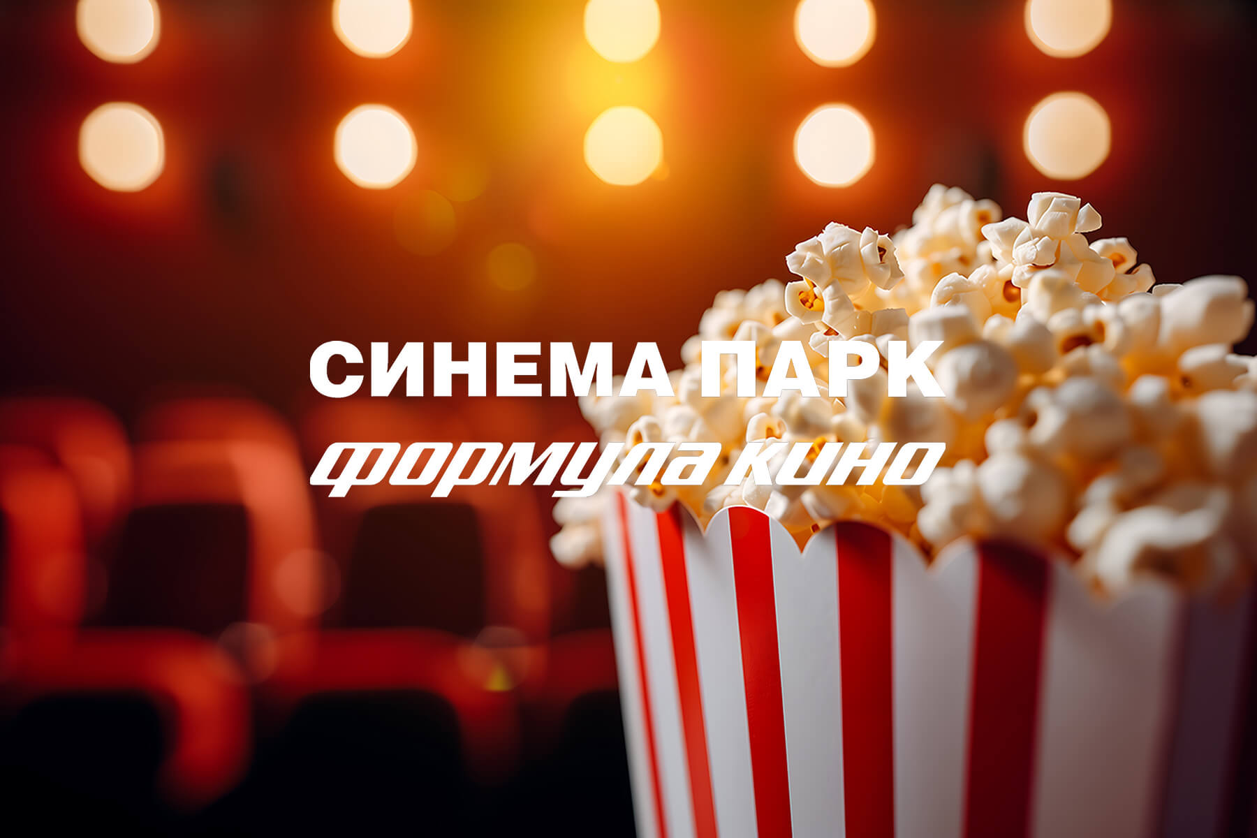 В кинотеатрах Синема Парк и Формула Кино появилась возможность оплаты через Систему быстрых платежей